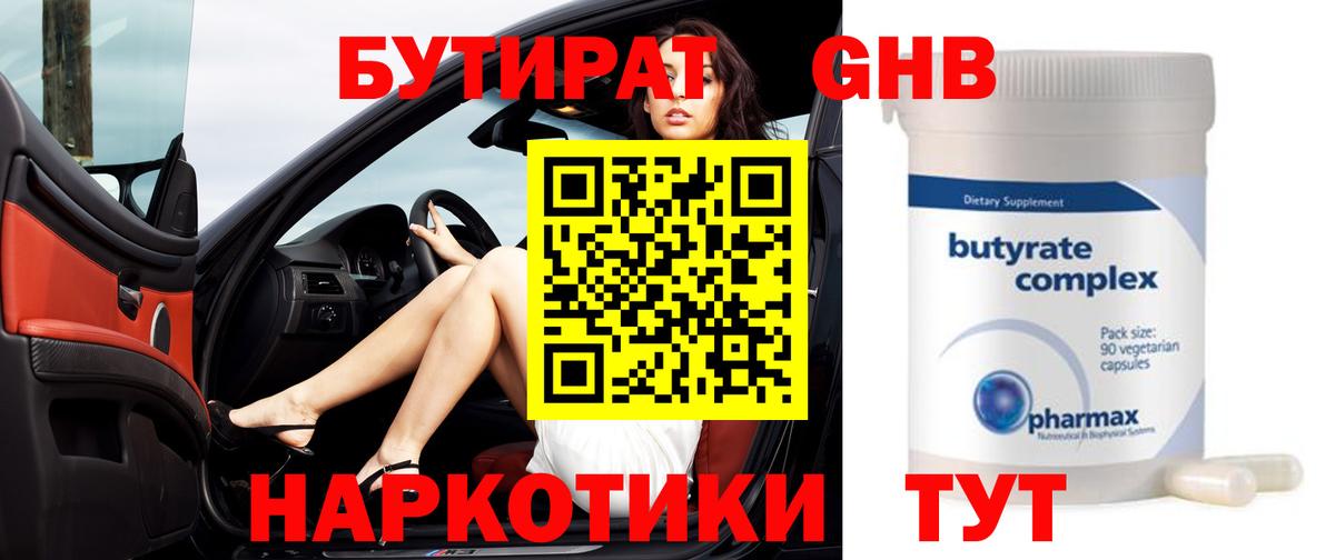 Бутират Butirat Тихвин